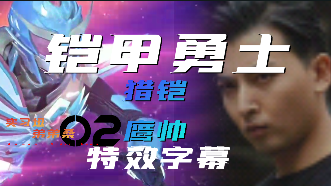 【特效字幕】铠甲勇士猎铠 鹰帅